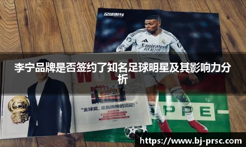 李宁品牌是否签约了知名足球明星及其影响力分析