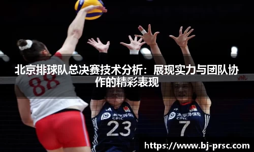 北京排球队总决赛技术分析：展现实力与团队协作的精彩表现