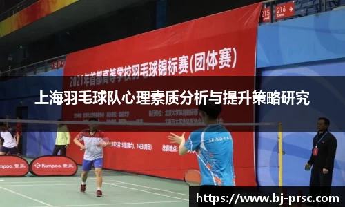 上海羽毛球队心理素质分析与提升策略研究