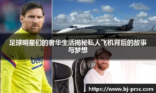 足球明星们的奢华生活揭秘私人飞机背后的故事与梦想