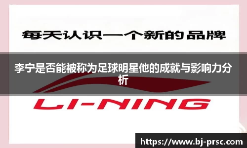 李宁是否能被称为足球明星他的成就与影响力分析