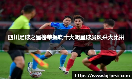 四川足球之星榜单揭晓十大明星球员风采大比拼