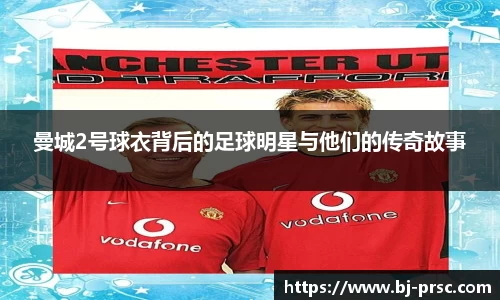 曼城2号球衣背后的足球明星与他们的传奇故事