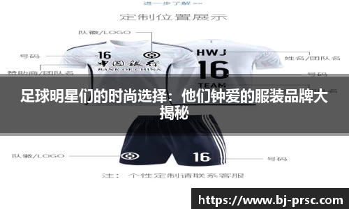 足球明星们的时尚选择：他们钟爱的服装品牌大揭秘